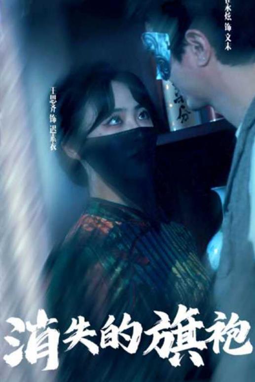 消失的旗袍 第01集