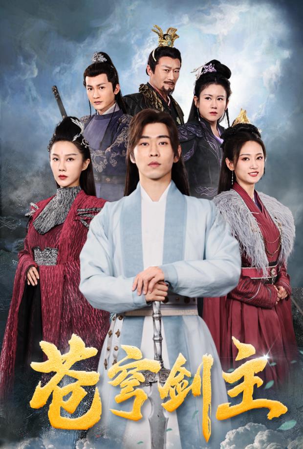 苍穹剑主 第03集