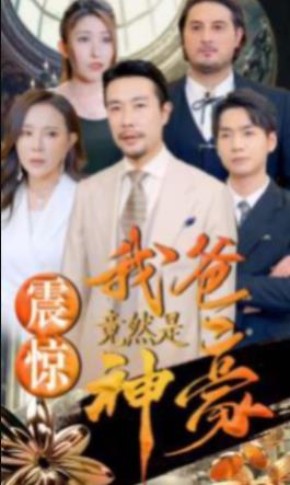 震惊我爸竟然是神豪 第01集