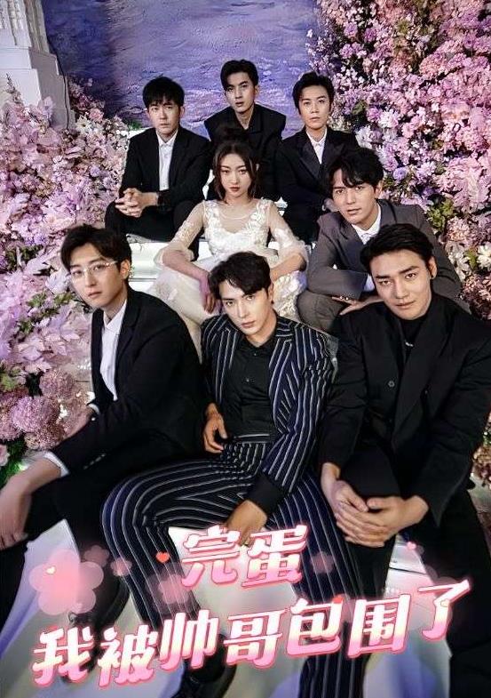 完蛋，我被帅哥包围了 第01集