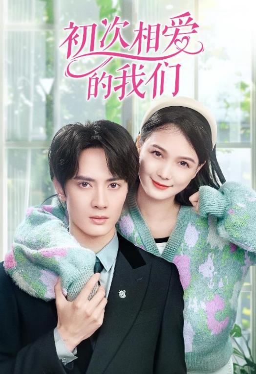 初次相爱的我们 第05集