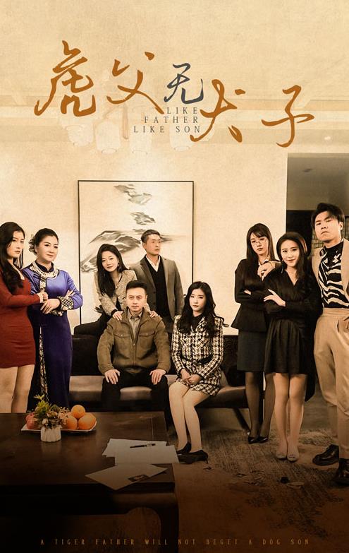 虎父无犬子 第03集