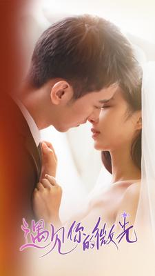 遇见你的微光 第02集