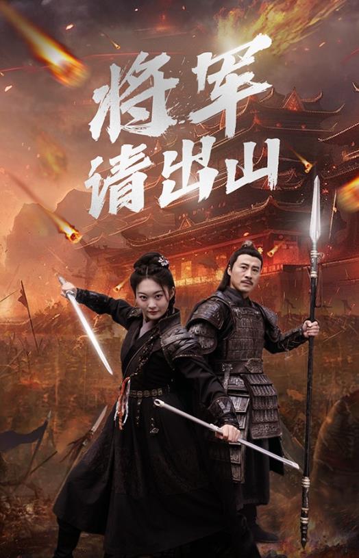 将军请出山 第01集