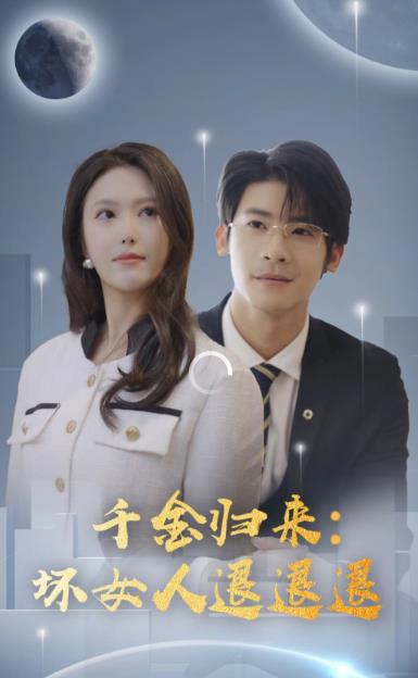 千金归来：坏女人退退退 第08集