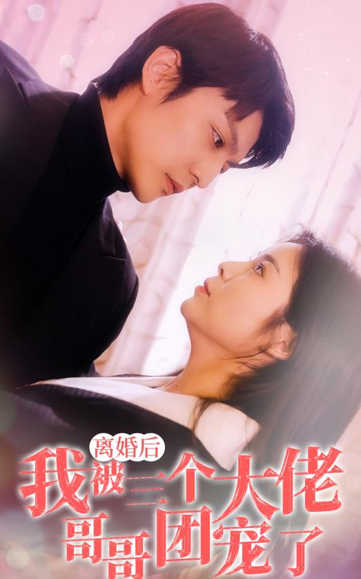 离婚后，我被三个大佬哥哥团宠了 第08集