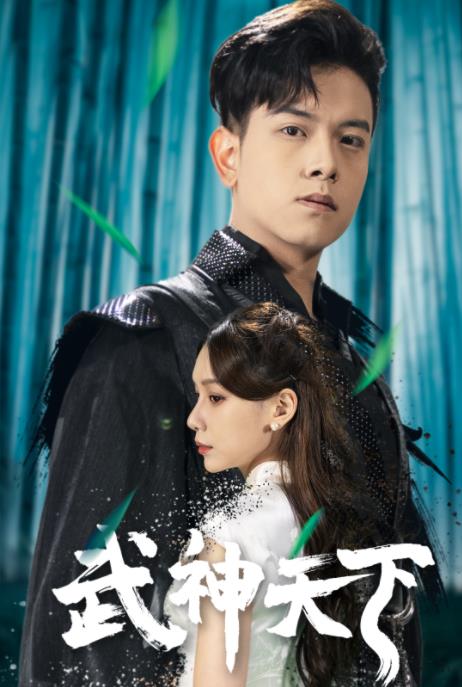 武神天下 第09集