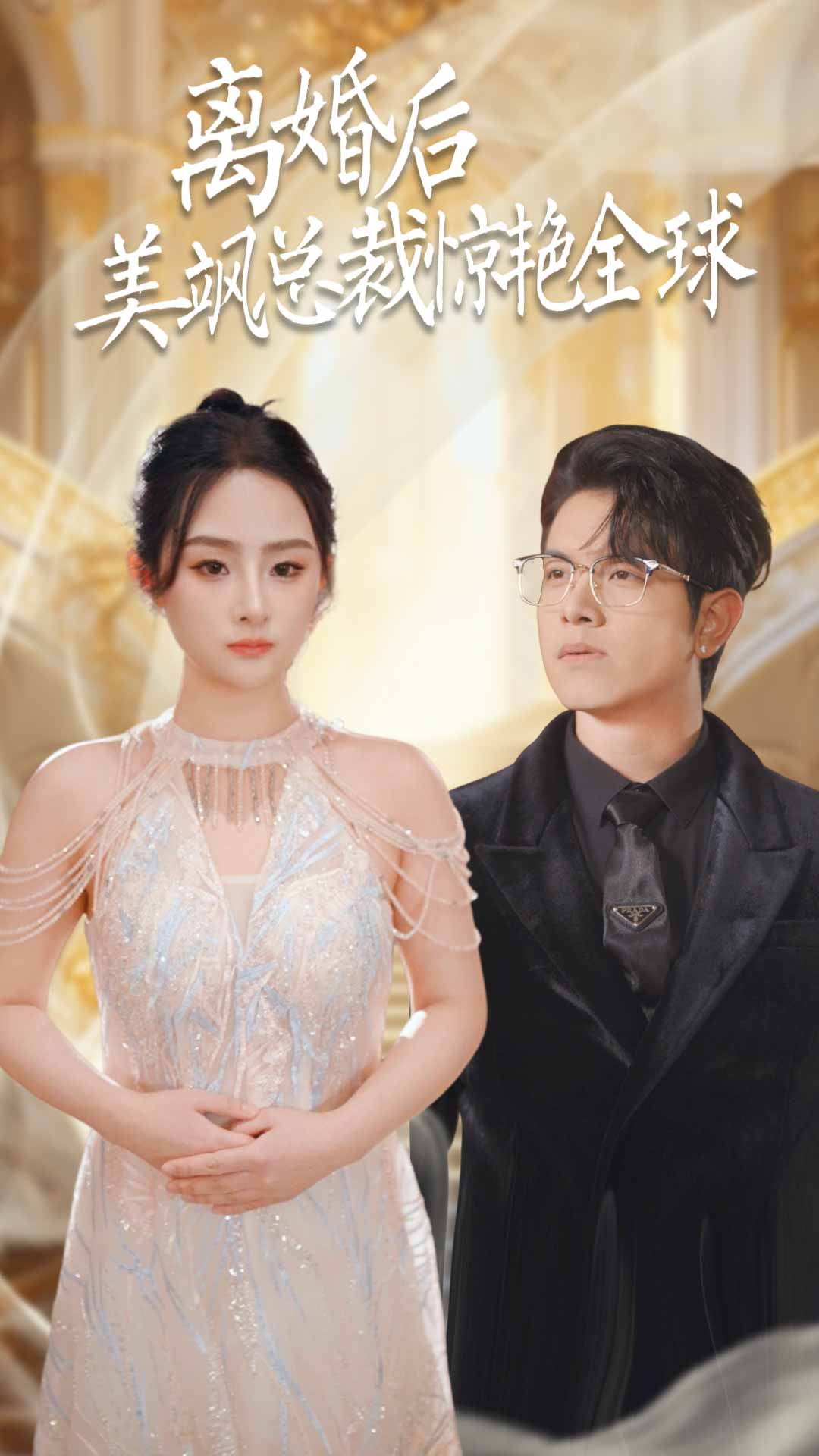 离婚后美飒总裁惊艳全球 第01集