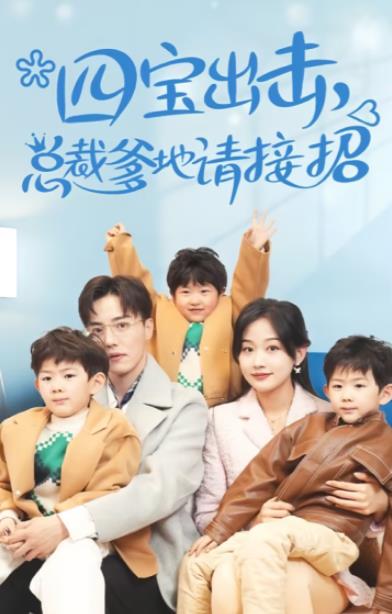 四宝出击总裁爹地请接招 全集(大结局)