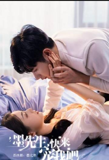 墨先生，快来宠我吧 第12集