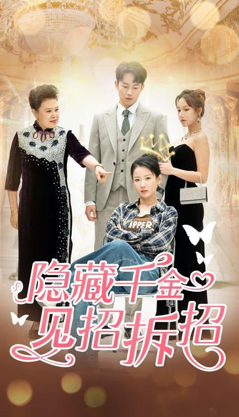 隐藏千金见招拆招 第01集