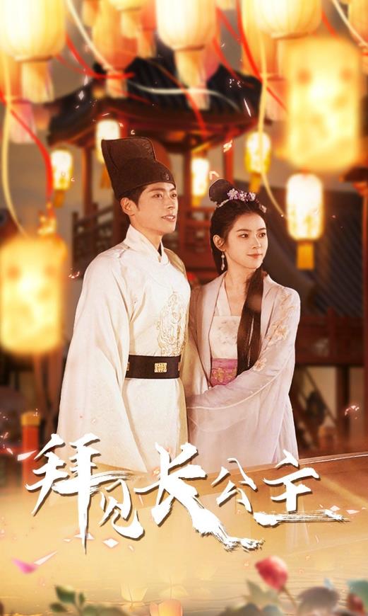 拜见长公主 第01集