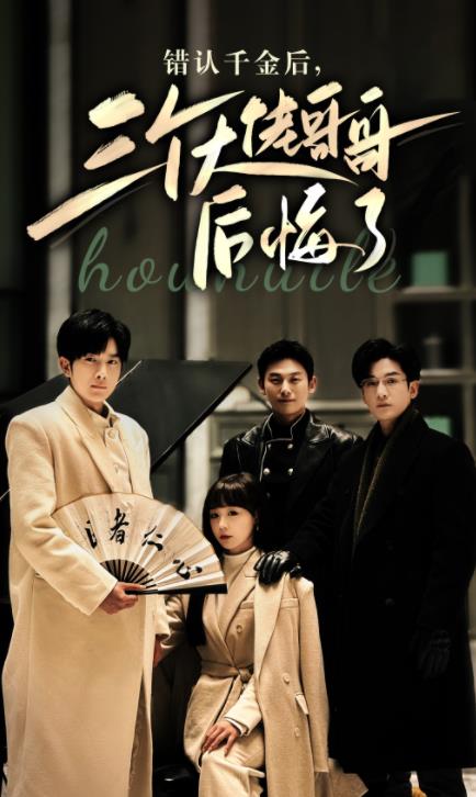 错认千金后，三个大佬哥哥后悔了 第01集