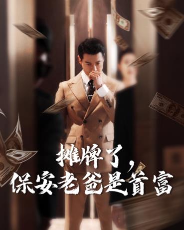 摊牌了，保安老爸是首富 第01集