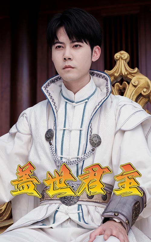 盖世君主 第02集