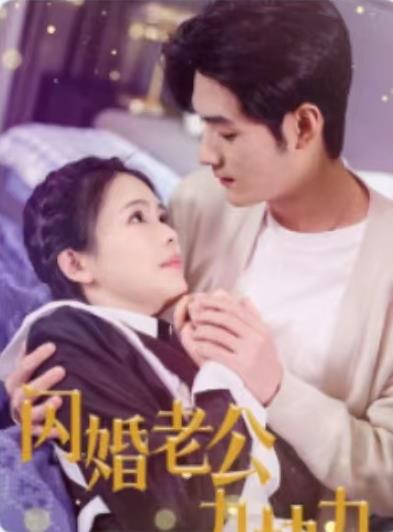 闪婚老公九块九 第04集