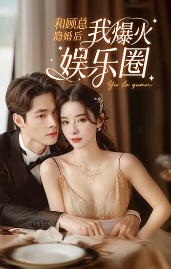 和顾总隐婚后我火爆娱乐圈 第03集