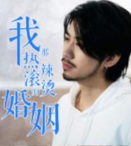 我那热辣滚烫的婚姻 第01集