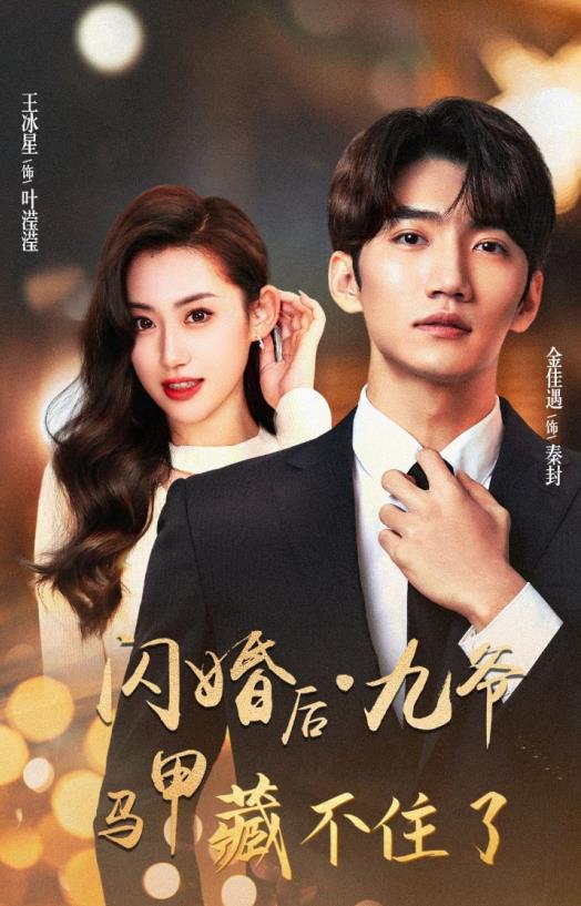 闪婚后九爷马甲藏不住了 第08集