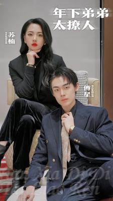 年下弟弟太撩人 第01集