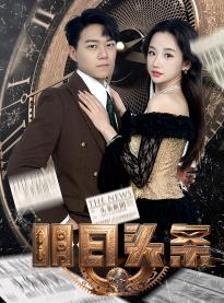 明日头条 第03集