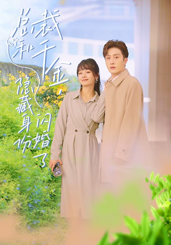 总裁和千金，隐藏身份闪婚了 第101集