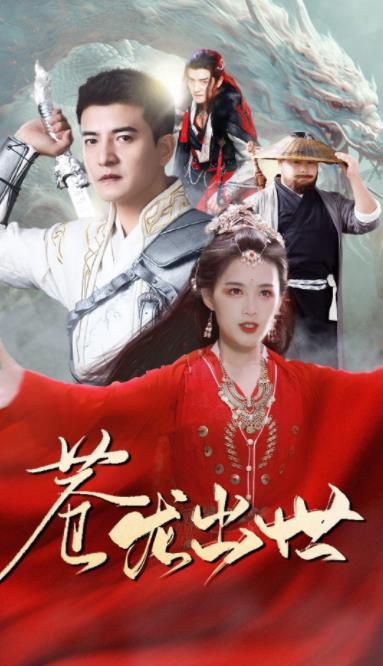 苍龙出世 第02集