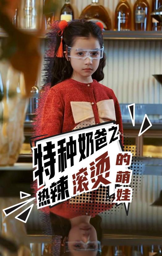 特种奶爸之热辣滚烫的萌娃 第02集