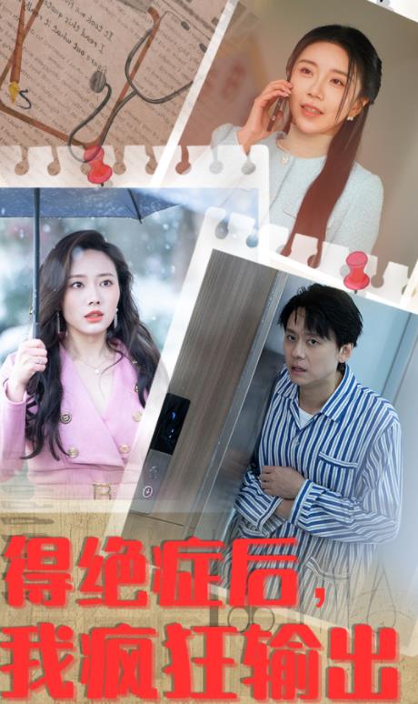 得绝症后我疯狂输出 第07集