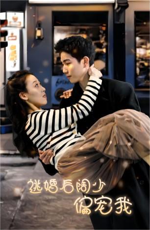 逃婚后阔少偏宠我 第01集