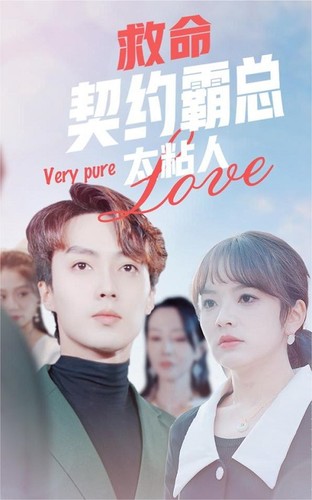 救命契约霸总太粘人 第02集