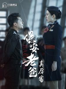 保安老爸真厉害 第43集