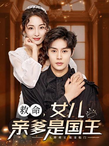 救命，女儿亲爹是国王 第01集
