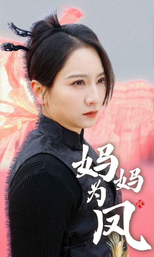 妈妈为凤 第02集