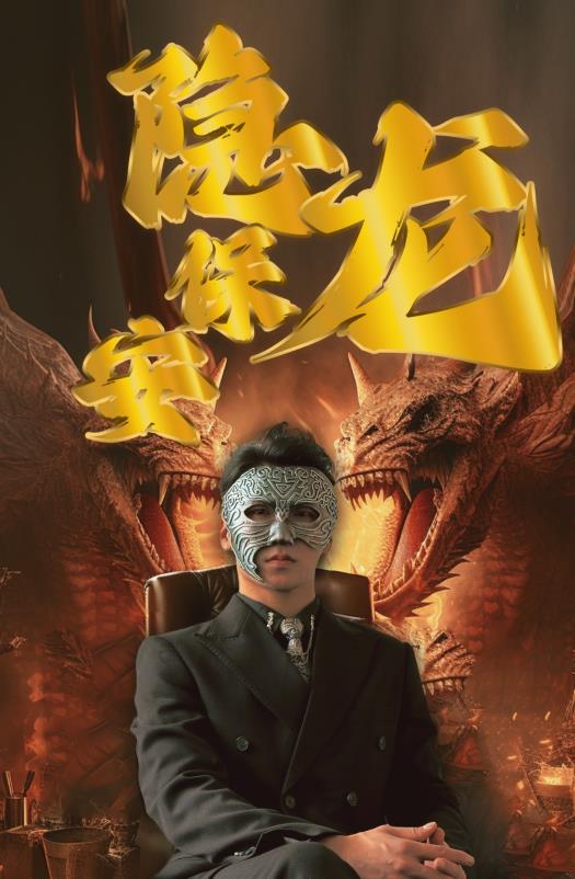 隐龙保安 第04集