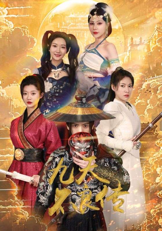 九天不良传 第02集