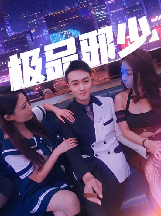 极品邪少 第09集