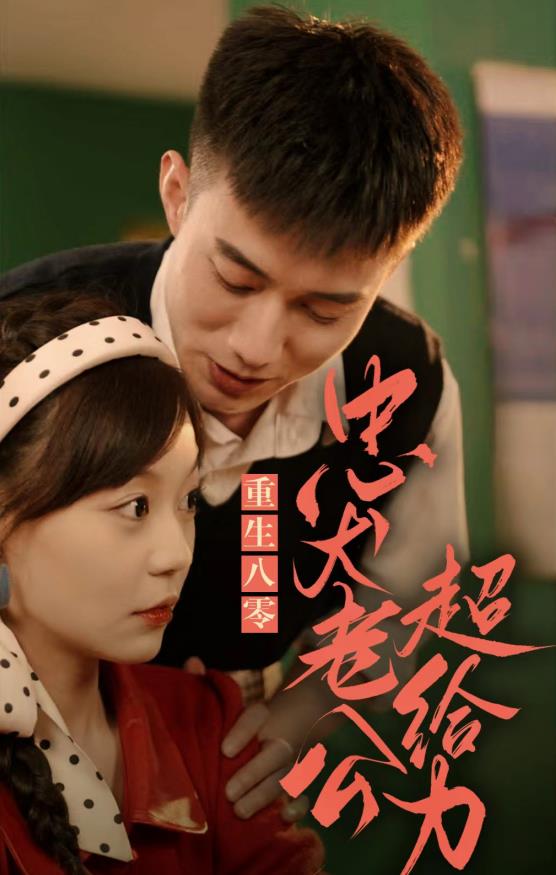 重生八零，忠犬老公超给力 第51集