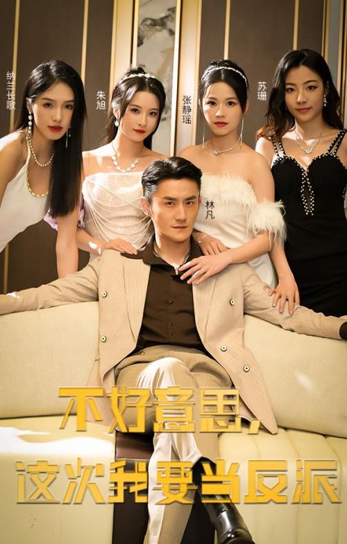 不好意思，这次我要当反派 第01集