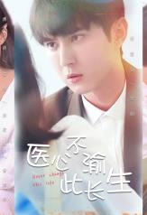 医心不渝此长生 第04集