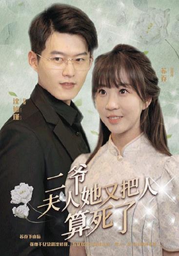 二爷，夫人又把人算死了 第005集