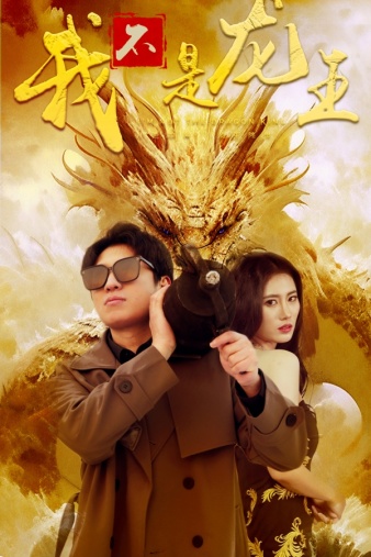 我不是龙王 第02集