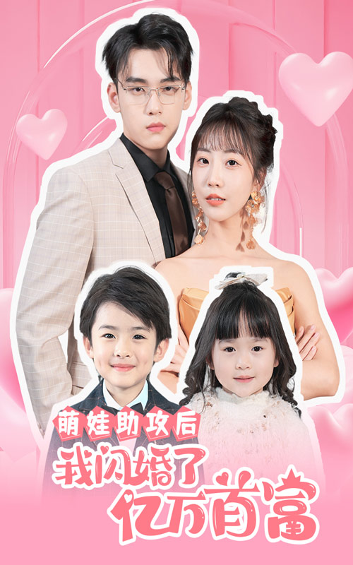 萌娃助攻后我闪婚了亿万首富 第01集