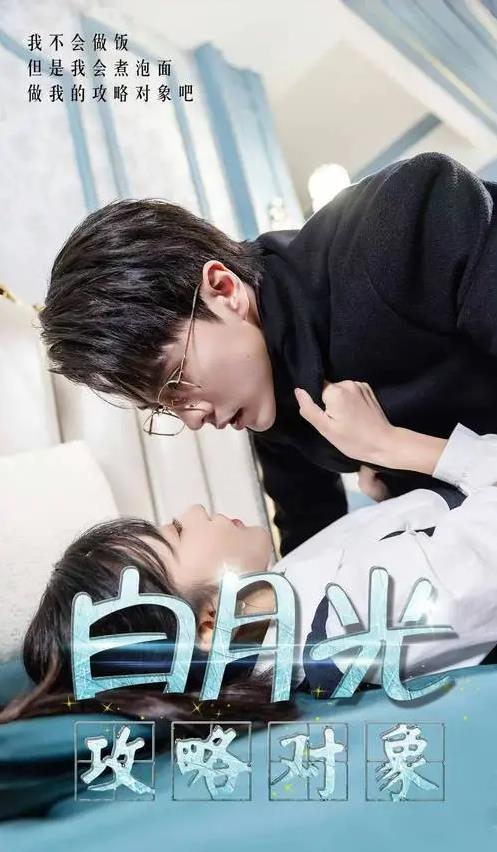 白月光攻略对象 第01集