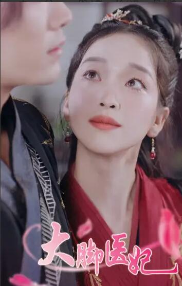 大脚医妃 第03集