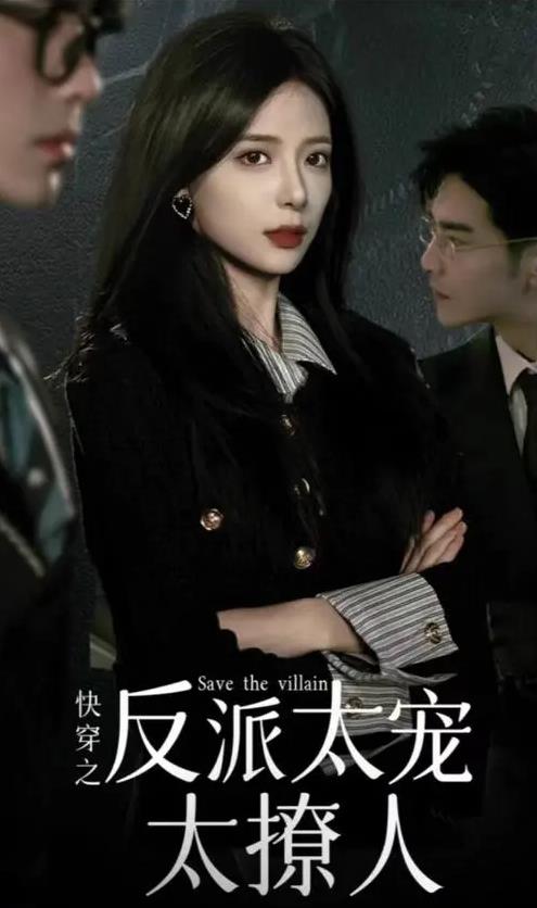 快穿之反派太宠太撩人 第02集