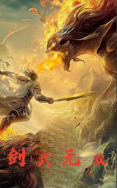 剑武无双 第04集