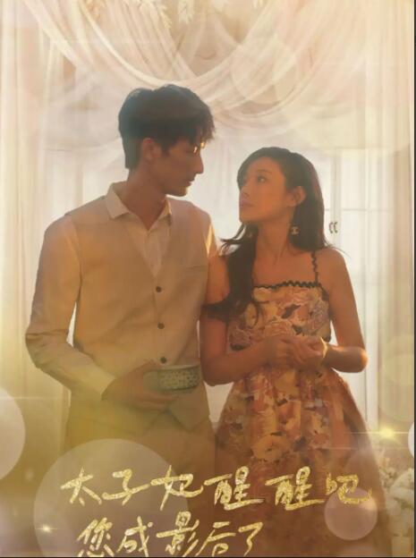 太子妃醒醒吧你成影后了 第01集