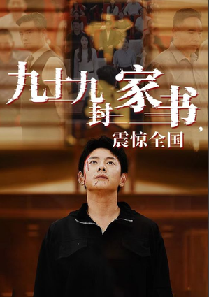 九十九封家书,震惊全国 第03集