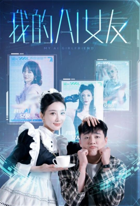 我的AI女友 第02集
